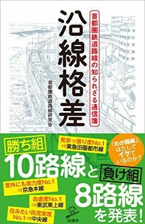 佐藤充も執筆者として参加した『沿線格差 首都圏鉄道路線の知られざる通信簿』（首都圏鉄道路線研究会/SBクリエイティブ株式会社）