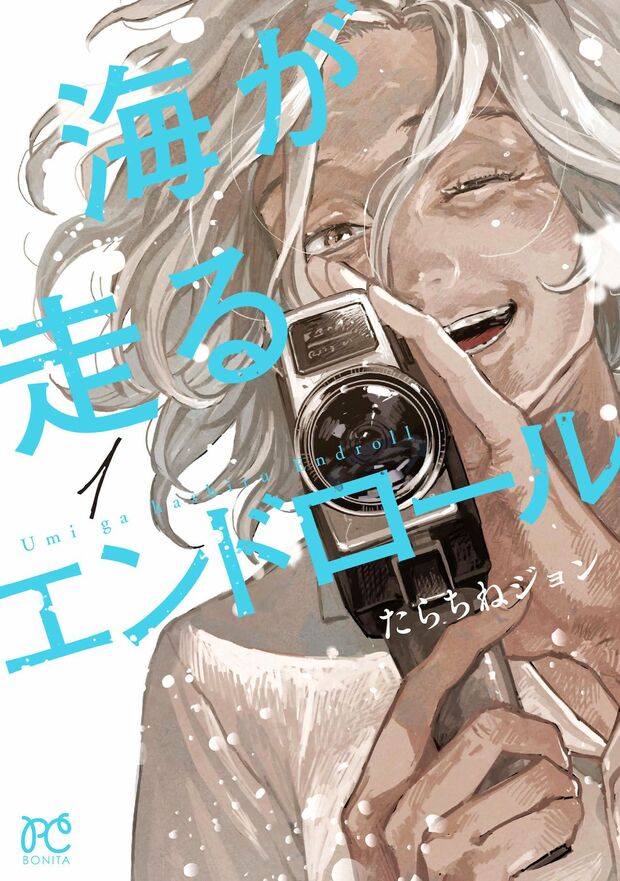 『海が走るエンドロール』たらちねジョン/秋田書店/1~5巻、連載中/1〜3巻各660円、4〜5巻各693円