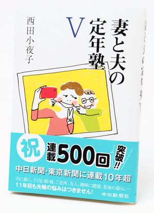  『妻と夫の定年塾Ⅴ』1300円／中日新聞社