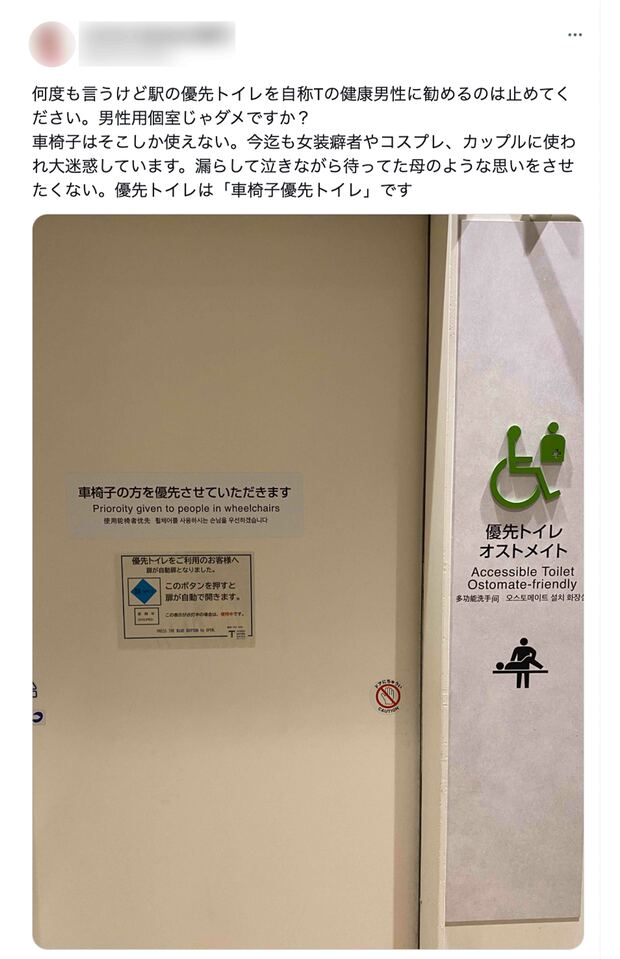 健常な女装男性を優先トイレに案内することに反対する投稿（ツイッターより）