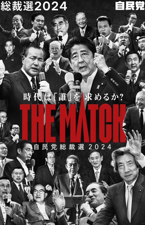 「全員悪人」（ビートたけし）、「おじさんの詰め合わせ」（トラウデン直美）と言われた自民党総裁選のポスター