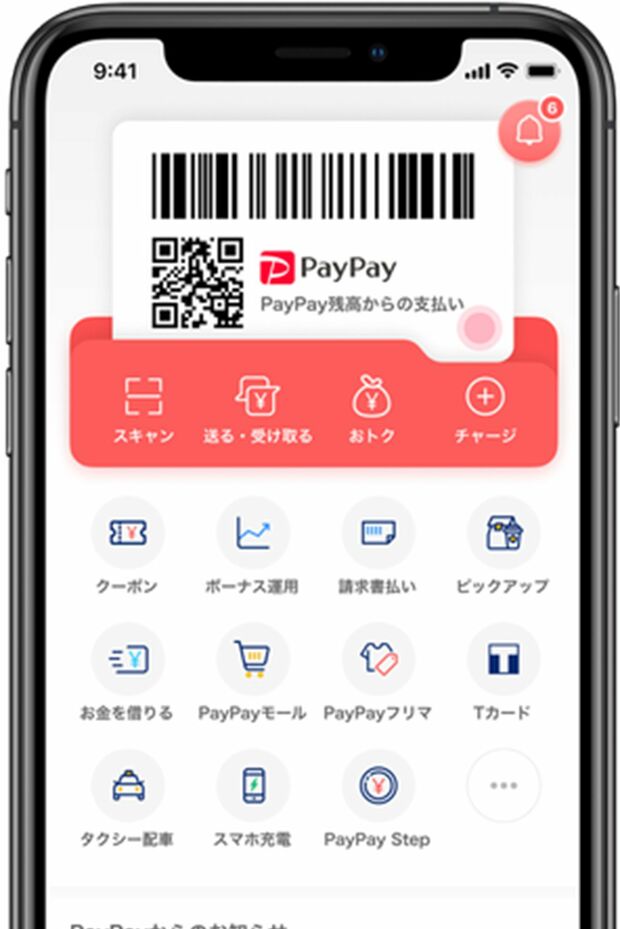 PayPayの画面