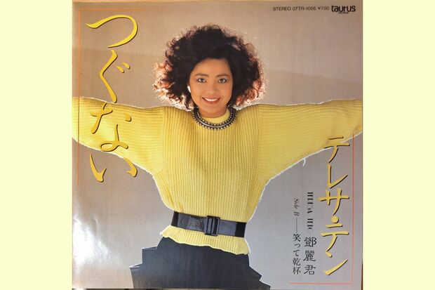 テレサ・テン『つぐない』