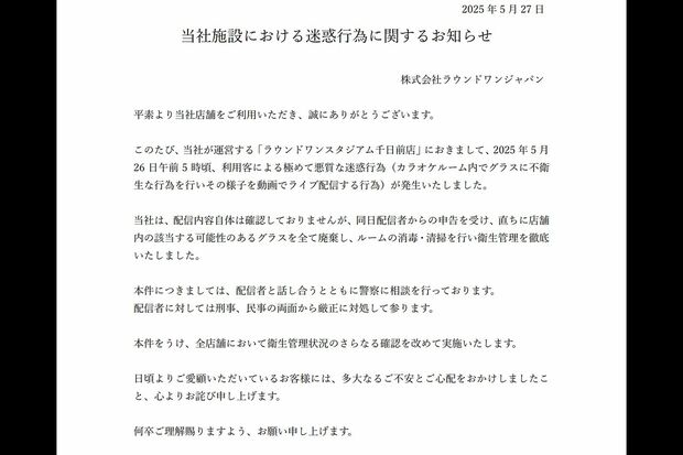 「極めて悪質な迷惑行為」が発生したと公式サイトで発表したラウンドワン
