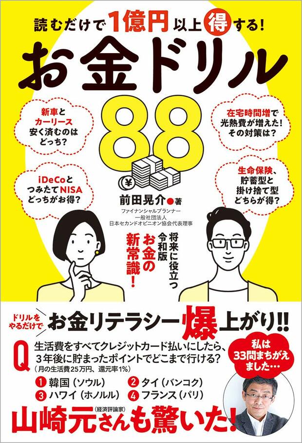 『読むだけで1億円以上得する！　お金ドリル88』（徳間書店）※記事中の画像をクリックするとアマゾンの商品紹介ページにジャンプします