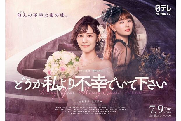 『どうか私より不幸でいて下さい』（番組公式Xより）