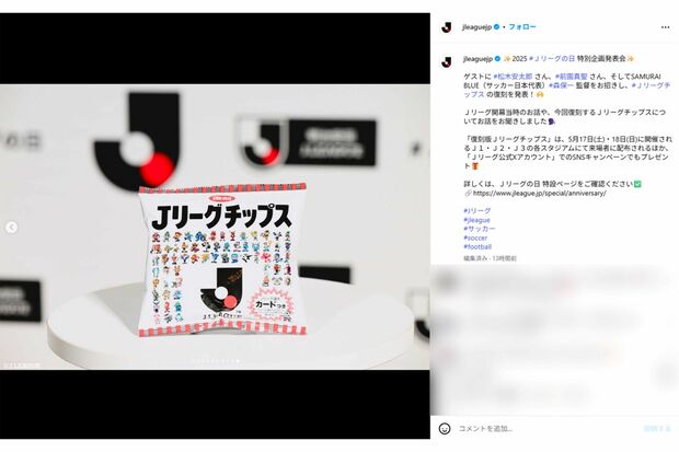 復刻される『Jリーグチップス』(Jリーグ公式インスタグラムより)