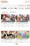 現在はTELASAからも削除されている