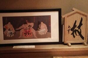 常連だった『とり喜』の主人にプレゼントした還暦土俵入りの絵