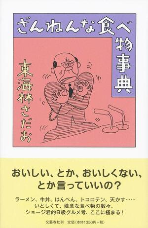 『ざんねんな食べ物事典』東海林さだお＝著　文藝春秋　1350円　※記事中の写真をクリックするとAmazonの紹介ページへにジャンプします