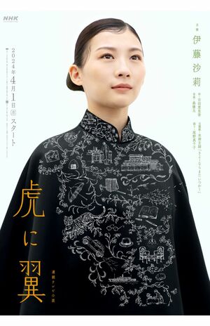 伊藤沙莉が主演を務めるNHK連続テレビ小説『虎に翼』(番組公式Xより)