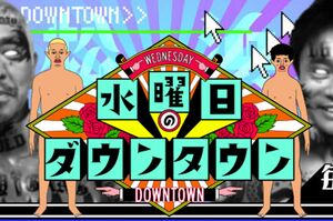 水曜日のダウンタウン（番組HPより）