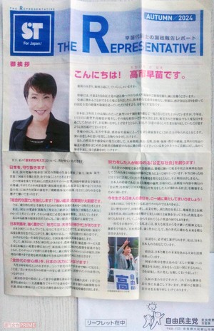 高市早苗氏が全国の自民党員宅に郵送したリーフレット（その2）