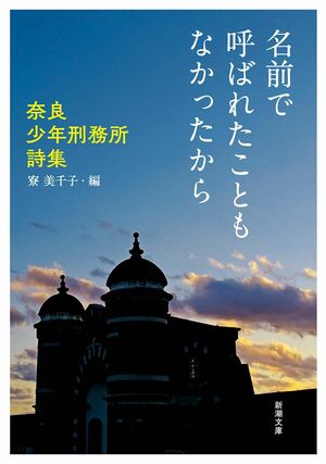 『名前で呼ばれたこともなかったから―奈良少年刑務所詩集―』（新潮文庫）著者＝寮美千子※記事の中の写真をクリックするとアマゾンの紹介ページにジャンプします