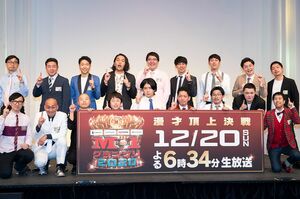 『Mー1グランプリ』決勝進出者発表会見（2020年）　　※2021年の放送は12月19日（日）