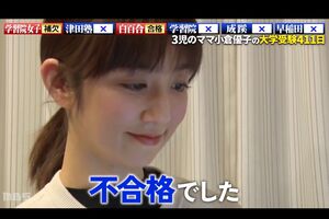 早稲田大学不合格に悔しさを滲ませる小倉優子
