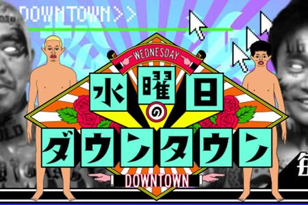 水曜日のダウンタウン（番組HPより）