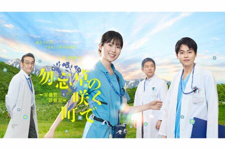 菅生新樹出演中の『勿忘草の咲く町で～安曇野診療記～』毎週日曜夜10時～（NHKBS）　全8回