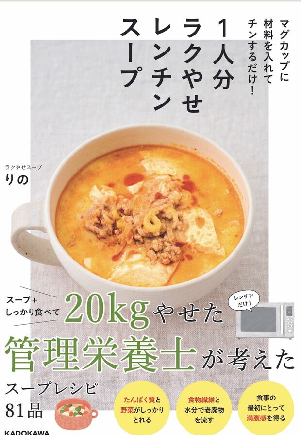 りのさんの著書『マグカップに材料を入れてチンするだけ！1人分ラクやせレンチンスープ』（KADOKAWA）※画像をクリックするとAmazonの商品ページにジャンプします。