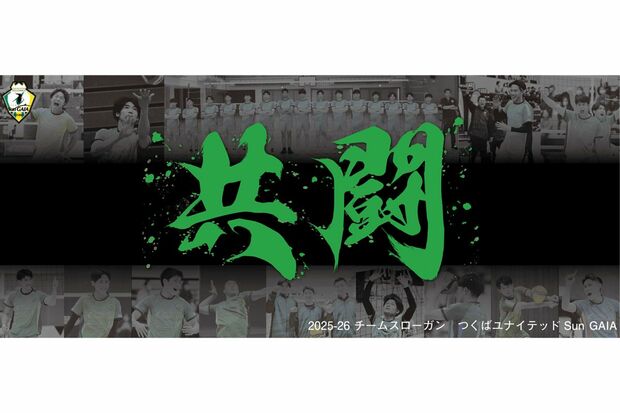 チームのスローガン（『つくばユナイテッドSunGAIA』公式サイトより）