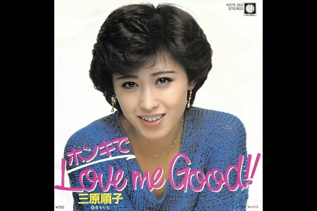 三原順子(三原じゅん子)『ホンキでLovemeGood!!』レコードジャケット