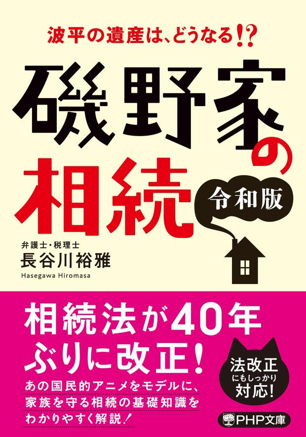 さらに詳しく知りたい人はこちらを！　『波平の遺産はどうなる!?　磯野家の相続［令和版］』（PHP文庫）※記事中の画像をクリックするとアマゾンの商品紹介ページにジャンプします