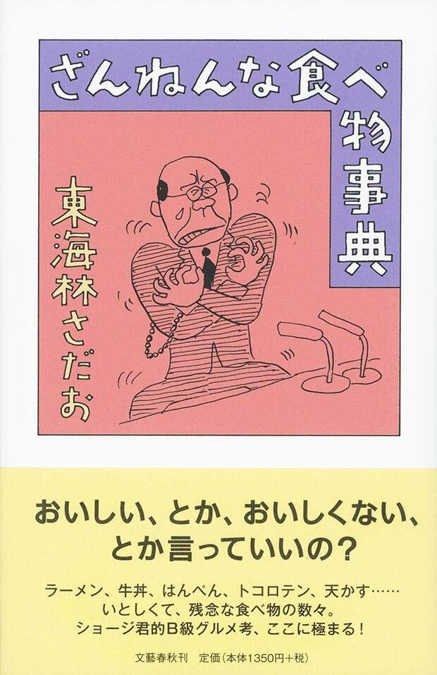 『ざんねんな食べ物事典』東海林さだお＝著　文藝春秋　1350円　※記事中の写真をクリックするとAmazonの紹介ページへにジャンプします