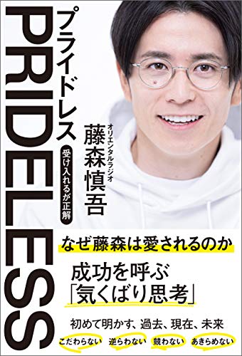 『PRIDELESS（プライドレス） 受け入れるが正解』（徳間書店）書影をクリックするとアマゾンのサイトにジャンプします