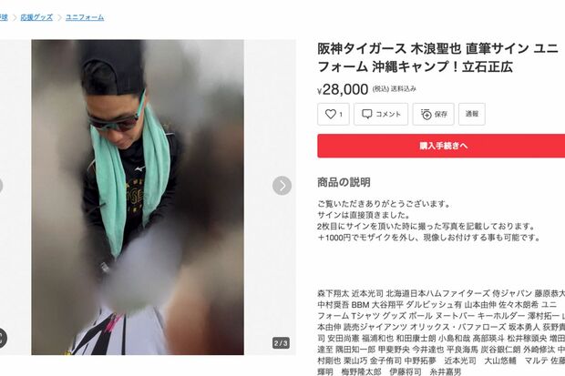 『メルカリ』に出品された阪神・木浪聖也の直筆サインユニフォーム。サインする様子も撮影して商品ページに掲載