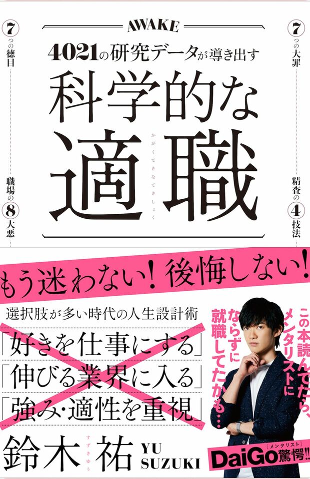 鈴木祐＝著『科学的な適職　4021の研究データが導き出す、最高の職業の選び方』（クロスメディア・パブリッシング）　※写真をクリックするとAmazonの紹介ページにジャンプします
