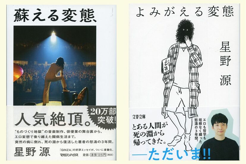 画像 写真 星野源 変態エッセイ 文庫化でごっそり削除した 禁断エピソード 週刊女性prime