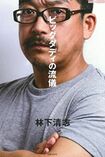 大ヒットした初の著書『ビッグダディの流儀』(主婦と生活社)