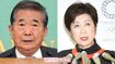 石原慎太郎さんと小池百合子都知事