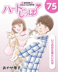 「ハートのしっぽ」電子版コミック、最新75巻を発売しました!