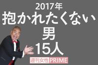 <抱かれたくない男2017>ついに出川が陥落! 社会を騒がした男が続々ランクイン
