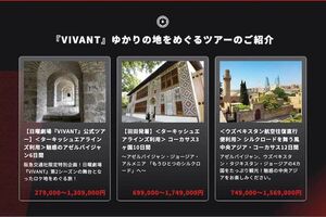 阪急交通社が手がける『VIVANT』公式ツアー（HPより）