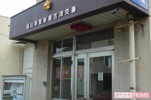 飯田容疑者が迷子として連れてこられた交番