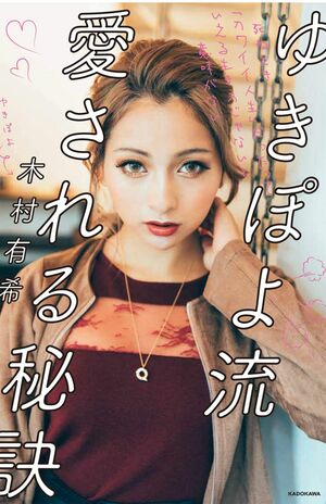 エッセイ『ゆきぽよ流　愛される秘訣』