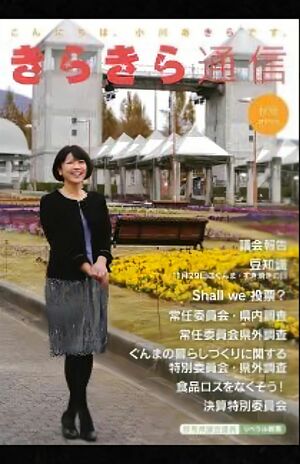 小川晶市長が表紙を務めていた前橋市の広報誌『きらきら通信』