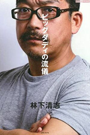 大ヒットした初の著書『ビッグダディの流儀』(主婦と生活社)