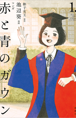 『マンガ赤と青のガウン』第1巻（3/25発売　新潮社）※書影クリックでAmazonの販売ページへ移動します。