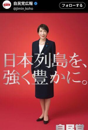 高市早苗首相が大きく写った自民党の新しいポスター（自民党広報の公式Xより）