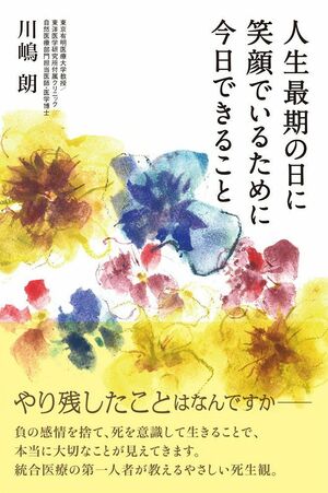 『人生最期の日に笑顔でいるために今日できること』（イースト・プレス刊）　※記事中にある画像をクリックするとamazonのページにジャンプします