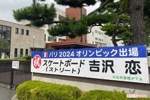 相模原市立小山中学校には、大きな吉沢恋の垂れ幕があった。山崎校長によると、垂れ幕を作成したのは開校以来初めてとのこと