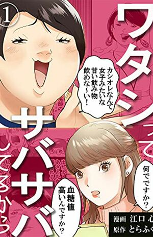 『ワタシってサバサバしてるから』※記事の中の画像をクリックするとAmazonの購入ページにジャンプします( Kindle版)漫画サイト『めちゃコミック』で独占配信中(現在、44話まで)