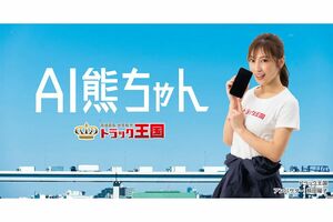 トラック王国のアンバサダーを務めている熊田曜子(トラック王国公式HPより)