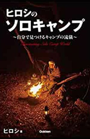 『ヒロシのソロキャンプ』（書影をクリックすると、アマゾンのサイトにジャンプします）