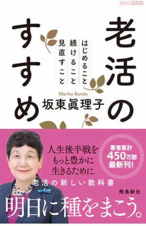 『老活のすすめ』（坂東眞理子著・飛鳥新社刊）　※記事中の写真をクリックするとアマゾンの商品紹介ページにジャンプします