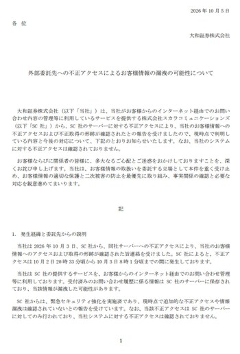 外部委託先への不正アクセスで情報漏洩の可能性を報告した大和証券（大和証券公式HPより）