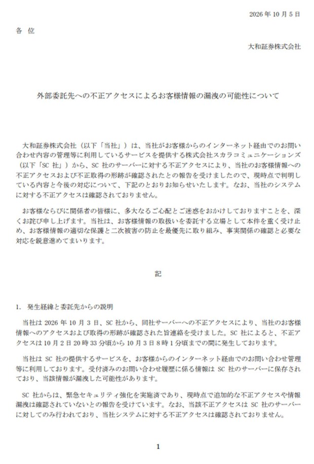 外部委託先への不正アクセスで情報漏洩の可能性を報告した大和証券（大和証券公式HPより）